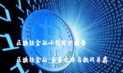 区块链金融小结分析报告区块链金融：未来之路