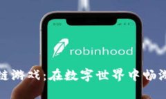 盘点蚂蚁区块链游戏：在数字世界中畅游的乐趣