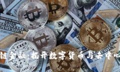 一图看懂区块链金融：揭开数字货币与去中心化