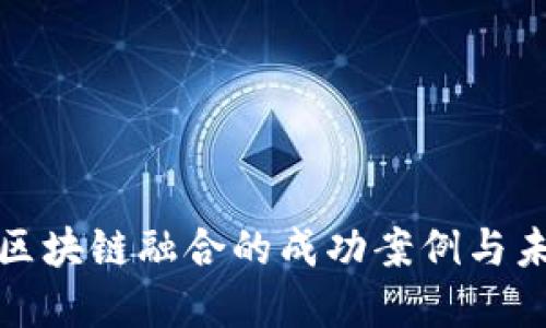 金融与区块链融合的成功案例与未来展望