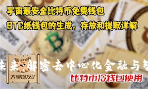 区块链金融的未来：解密去中心化金融与智能合约的崛起