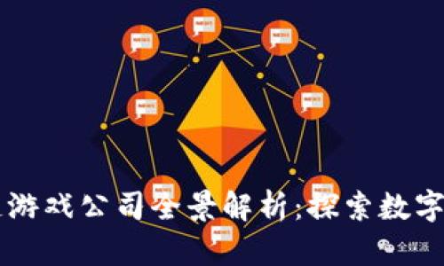 青岛区块链游戏公司全景解析：探索数字互动的未来