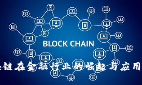 区块链在金融行业的崛起与应用前景