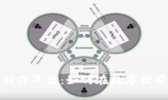 探索区块链游戏创作平台：如何在数字世界中创