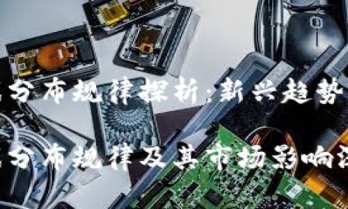 区块链游戏分布规律探析：新兴趋势与市场影响

区块链游戏分布规律及其市场影响深度解析