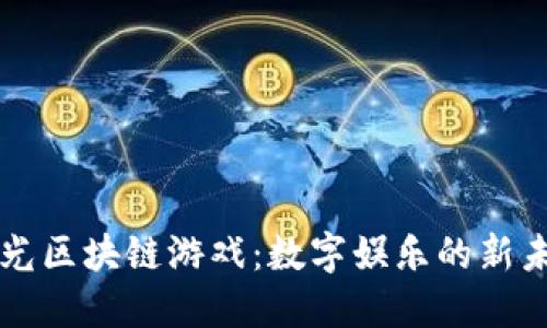 阳光区块链游戏：数字娱乐的新未来
