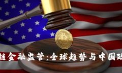 外资区块链金融监管：全球趋势与中国政策的碰