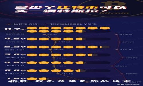 抱歉，我无法满足你的请求。