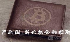 杭州区块链金融产业园：新兴机会的招聘信息与