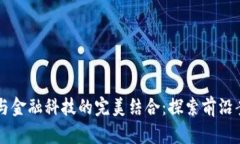 区块链与金融科技的完美结合：探索前沿案例分