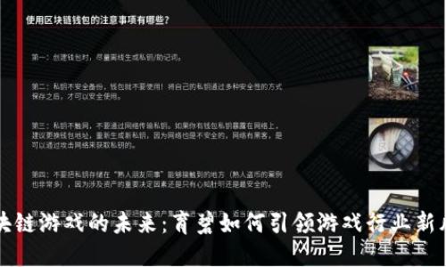 区块链游戏的未来：育碧如何引领游戏行业新风潮