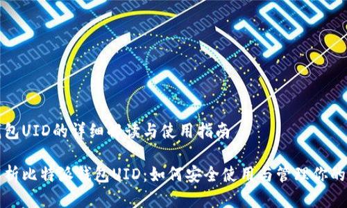 比特派钱包UID的详细解读与使用指南

全方位解析比特派钱包UID：如何安全使用与管理你的数字资产
