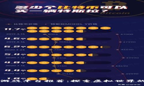 区块链游戏平台推荐：探索虚拟世界的新前沿