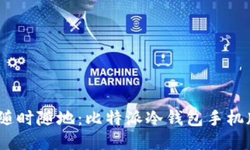 安全无忧，随时随地：比特派冷钱包手机版下载指南