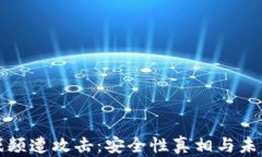 区块链游戏频遭攻击：安全性真相与未来防护趋