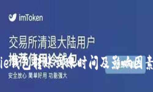 Bitpie钱包转账到账时间及影响因素解析