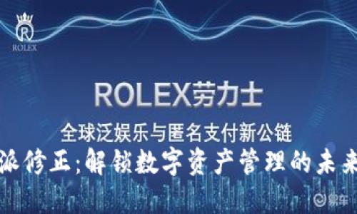 比特派修正：解锁数字资产管理的未来之路
