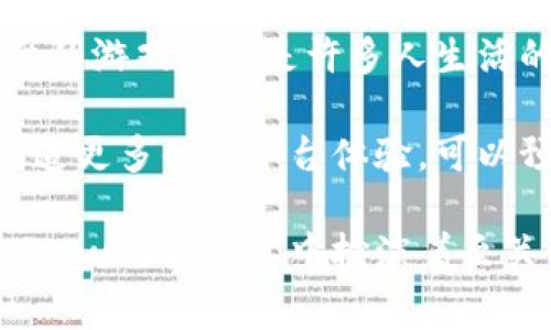 sgu游戏区块链：探索数字娱乐的未来先锋  
区块链, 数字娱乐, SGU, 游戏开发, 虚拟资产/guanjianci  

引言：游戏与科技的交汇  
在数字时代的浪潮中，游戏不仅是消遣娱乐的工具，更成为了连接人们和华丽虚拟世界的一座桥梁。近年来，随着区块链技术的迅猛发展，这一领域出现了前所未有的创新和突破。sgu游戏区块链作为这一趋势的先锋，正在重新定义游戏的概念、结构和商业模式。  

区块链：游戏行业的颠覆者  
区块链技术以其去中心化和透明性的特性，为很多行业带来了深远的影响。游戏行业也是受益者之一。传统游戏依附于中心化服务器，一旦服务器出现问题，玩家的财富和时间就可能付诸东流。而sgu游戏区块链则通过分布式网络，确保每个玩家的虚拟资产和游戏进度都能够安全无忧地得到存储和管理。  

游戏中的虚拟物品、角色升级、甚至包括玩家的个人成就，均可通过区块链技术进行记录并追踪。这样的转变不仅提高了安全性，还赋予了玩家更大的控制权和自由度。过去，玩家在游戏中花费的时间和金钱可能会因为公司的策略调整而瞬间消失。但在sgu游戏区块链的生态中，玩家的每笔投资都有了明确的归属感，有效推动了玩家对游戏的长久投入。  

SGU平台的特点与优势  
sgu游戏区块链平台有其独特的设计理念和运作机制，这些特点使其在拥挤的市场中脱颖而出。  

首先，sgu注重玩家体验。平台采用了独特的游戏构建引擎，使开发者能够快速创建出引人入胜的游戏世界。结合区块链技术，SGU不再仅是一个游戏开发平台，更是一个创造者的摇篮。无论是独立开发者还是大型游戏公司，都可以在这里找到实现创意的土壤。  

其次，sgu的经济模型充分利用了区块链的透明性和去中心化特点。平台上的每一笔交易、每一个虚拟商品的买卖都能被玩家实时监控。这种透明度不仅增加了玩家的信任感，也吸引了越来越多的投资者和合作伙伴参与到sgu的生态中来。同时，sgu也为玩家提供了更为丰富的经济回报机制，允许玩家通过参与、交易和贡献内容获得相应的收益。  

虚拟资产：价值的再定义  
在传统游戏中，虚拟资产的价值往往是模糊的，玩家购买的物品既不能真的“拥有”，也无法在游戏之外获得实际收益。sgu游戏区块链通过数字资产的定义，重塑了这一切。每一个在sgu平台上诞生的虚拟物品，背后都有一个独特的智能合约来进行记录。这些智能合约确保了物品的所有权和交易的安全。  

这就意味着，玩家能够真正拥有属于自己的虚拟资产。当玩家积累到一定的财富和声望后，可以选择将这些资产在市场上交易，甚至将其兑换为现实世界的货币。这种新的经济模式，使得玩家的投资不再是单纯的消费，而是具有投资和增值潜力的决策。  

社区与生态：共创共享的未来  
sgu不仅仅是一个游戏平台，它更是一个蓬勃发展的社区。平台鼓励用户参与到游戏的创作和治理中。玩家可以通过投票参与项目发展、游戏内容的选择等，促进社区的健康发展。这样的制度，不仅吸引了更多的玩家加入，同时也推动了平台的公平性和开放性。  

sgu的排他性和互助精神，让虚拟社区充满了活力。创作者可以与玩家实时交流，获取反馈，持续改善和游戏体验。与此同时，玩家也通过分享体会和攻略，帮助其他小伙伴更好地融入游戏世界。每一个参与者都可以在这个生态中找到属于自己的位置，实现价值的最大化。  

结论：未来在这里  
sgu游戏区块链正在引领一种全新的数字娱乐模式，它不仅仅是技术的创新，更是理念的突破。通过区块链赋予玩家更大的自由度、透明度和参与感，sgu正在为未来的游戏行业开辟出一片新天地。如今，越来越多的人正通过这个平台体验到游戏的乐趣，以及其中蕴藏的商业潜力。  

无论是对玩家、开发者还是投资者来说，sgu都是一个值得关注和参与的项目。在这个充满未来感的时代，sgu游戏区块链无疑将会成为一个引领潮流的新星，让数字游戏的世界更加丰富多彩、充满可能性。  

展望未来：区块链与游戏的深度融合  
随着区块链技术的日益成熟，sgu也将不断进行技术升级与迭代。这将进一步推动游戏的智能化，提高玩家的体验和粘性。我们不难设想，在不久的将来，基于sgu平台的游戏将会是许多人生活的一部分，成为他们社交、娱乐和投资的新方式。  

在这个过程中，sgu将密切关注玩家的需求，利用大数据分析为他们提供更加精准的推荐和服务。同时，sgu也将继续推动与其他区块链项目的合作与创新，为玩家创造更多的跨平台体验。可以预见的是，sgu游戏区块链不仅会改变游戏本身，也将重新定义我们对数字娱乐的认知。  

无论是狂热的玩家、热情的开发者，还是寻求投资机会的商人，sgu游戏区块链都将为每一个参与者提供属于他们的舞台。未来的游戏世界将更具包容性与多样性，而sgu无疑在其中扮演着至关重要的角色。  