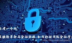 思考一个的区块链革命与金融科技：如何打破传