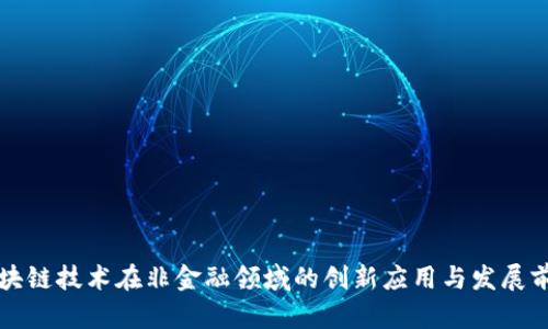 区块链技术在非金融领域的创新应用与发展前景
