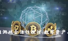 泰国区块链游戏合法性探讨：数字资产与未来趋