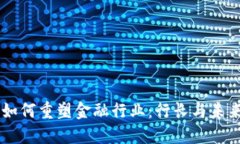 区块链技术如何重塑金融行业：行长与未来的金