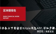 如何在安卓设备上下载安装Bitpie钱包APP：详细步
