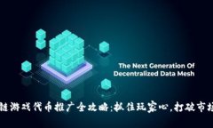 区块链游戏代币推广全攻略：抓住玩家心，打破