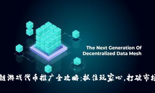 区块链游戏代币推广全攻略：抓住玩家心，打破市场壁垒