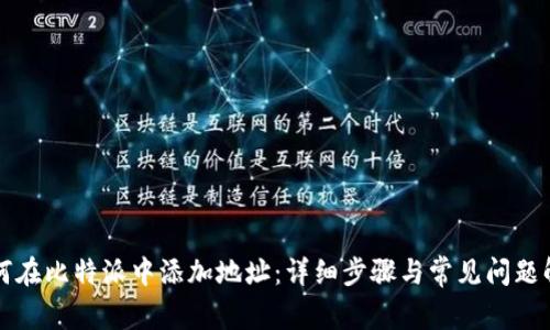 如何在比特派中添加地址：详细步骤与常见问题解析