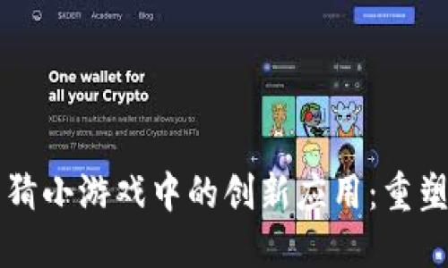 区块链技术在竞猜小游戏中的创新应用：重塑游戏体验的未来