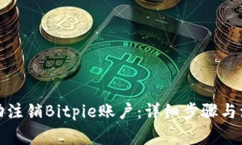 如何成功注销Bitpie账户：详细步骤与注意事项