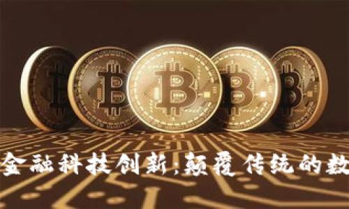 区块链时代的金融科技创新：颠覆传统的数字经济新机遇