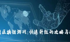 玩转区块链游戏：快速升级的攻略与技巧