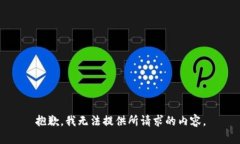 抱歉，我无法提供所请求的内容。