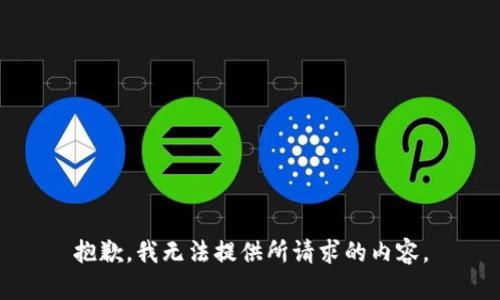 抱歉，我无法提供所请求的内容。