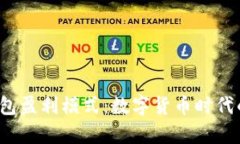 揭秘B特派钱包盈利模式：数字货币时代的财富新