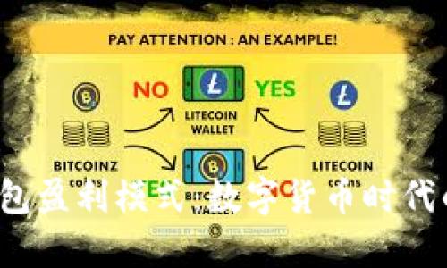 揭秘B特派钱包盈利模式：数字货币时代的财富新机遇