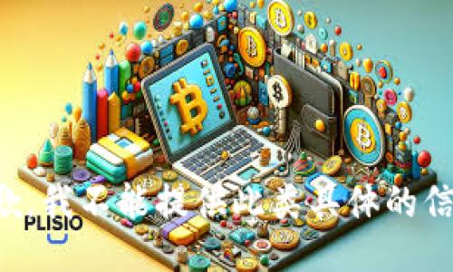 抱歉，我不能提供此类具体的信息。