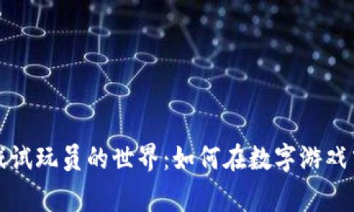 探索区块链游戏试玩员的世界：如何在数字游戏中赢得真实资产