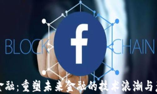 
区块链金融：重塑未来金融的技术浪潮与意义探讨