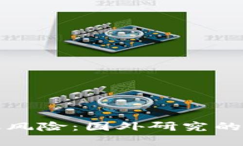 探究区块链金融风险：国外研究的最新进展与启示