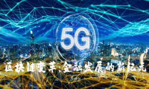 区块链变革：金融发展的新纪元