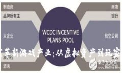 区块链技术如何革新游戏产业：从虚拟资产到玩