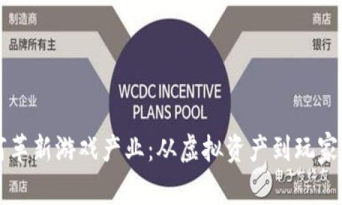 区块链技术如何革新游戏产业：从虚拟资产到玩家权益的全新生态