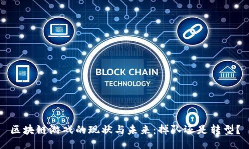 区块链游戏的现状与未来：掉队还是转型？