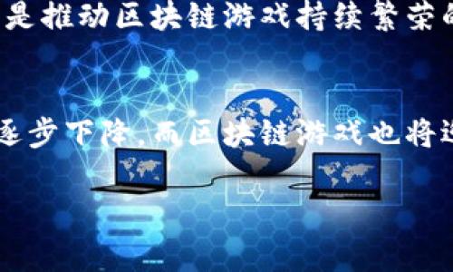 2023年区块链游戏开发成本深度解析：从构想到上线的全流程揭秘
区块链游戏, 游戏开发成本, 加密货币, NFT, 游戏设计/guanjianci

引言
在数字化和互联网发展迅猛的今天，区块链游戏这一新兴趋势正在吸引越来越多的开发者和玩家关注。随着加密货币的崛起和NFT（非同质化代币）的普及，区块链游戏不仅仅是一种娱乐方式，更是一个充满商机的生态体系。然而，在这一切繁华的背后，开发一款区块链游戏的成本究竟有多高呢？接下来，我们将对区块链游戏开发的成本进行详细解析，揭示其背后的种种细节。

区块链游戏的基本概念
在探讨开发成本之前，我们有必要先厘清什么是区块链游戏。简单来说，区块链游戏是一种基于区块链技术构建的游戏，不仅为玩家提供了独特的游戏体验，还可以通过加密货币和NFT实现数字资产的真正拥有。这意味着玩家可以在游戏中赚取真实的收益，甚至在游戏外也能通过交易这些数字资产获利。因此，区块链游戏结合了游戏娱乐、投资和社交的多重属性。

开发成本的构成因素
区块链游戏的开发成本主要可以分为以下几个部分：

h41. 技术开发成本/h4
技术开发是区块链游戏开发中最为核心的一部分。开发团队需要在区块链平台上创建智能合约，这要求具备扎实的编程能力和对区块链技术的深刻理解。这项工作通常涉及以太坊、波卡等区块链平台的选择和相应的开发工具，比如Solidity和Rust等编程语言的应用。技术开发成本会占据总体预算的40%左右。

h42. 游戏设计和美术成本/h4
游戏的整体设计、角色建模、场景搭建以及用户界面的美术风格都是影响开发成本的重要因素。根据项目的复杂度，游戏设计和美术部分的费用通常占总成本的30%左右。一款精美的区块链游戏需要艺术家的创意与技术的结合，而高质量的美术资产往往需要聘请多位设计师来完成。

h43. 市场推广费用/h4
即使一款游戏设计得再完美，没有有效的市场推广也难以获得成功。在区块链游戏领域，市场推广的费用大约占20%左右，包括社交媒体宣传、影响者营销、视频广告以及线下活动等形式。这部分费用的花费可以显著提高游戏的知名度，并吸引更多的用户参与。

h44. 运营和维护成本/h4
上线后，游戏的运营和维护同样需要投入不少成本。运营团队负责处理玩家反馈、游戏平衡调整、技术支持等工作，通常占总成本的10%左右。这部分费用虽然相对较小，却极其重要，因为良好的运营管理能够提升玩家的留存率和活跃度。

区块链游戏开发的实际案例分析
为了更好地理解区块链游戏的开发成本，下面我们来看一些实际案例。

例如，某款名为“CryptoKitties”的游戏是一款以猫咪为主题的区块链游戏，允许玩家通过购买、繁殖和交易数字猫咪来获取收益。这款游戏的开发团队最初的预算为500,000美元，涵盖了技术开发、游戏设计、市场推广和运营等各个方面。最终，由于其独特的玩法和市场反响，成功为团队带来了超过3000万美元的收益，这样的成功无疑为开发者提供了信心和动力。

另一个典型案例是“Axie Infinity”，这款游戏在全球范围内受到了热烈追捧。其开发团队投入的前期成本也相对较高，但其成功之处在于大量的用户参与带来的经济循环，用户不仅可以通过游戏内的战斗赚取代币，还可以通过交易和养成伙伴获得额外福利。区块链游戏的创新机制和经济模型成功吸引了数百万用户，进而推动了整个行业的发展。

影响开发成本的核心因素
在分析了具体案例后，我们发现影响区块链游戏开发成本的核心因素主要有以下几方面：

h41. 游戏类型/h4
不同类型的区块链游戏在开发成本上差异显著。比如，简单的休闲类游戏由于其玩法机制和视觉效果相对简单，所需投入的资金较少；而复杂的角色扮演类游戏同比则需要高投入的美术资源和开发时间，所需成本自然更高。

h42. 团队组成/h4
团队的专业性和规模直接决定了开发的效率和质量，一个由经验丰富的开发者和设计师组成的团队能够更快地完成高质量的作品，从而有效降低整体成本。而新手团队由于缺乏经验，可能在开发过程中遭遇更多问题，导致成本上升。

h43. 市场需求与竞争情况/h4
如果市场上已有多个类似项目，新的开发者则必须投入更多资源和预算来创新，以避免同质化竞争。这包括独特的玩法、丰富的故事框架或优秀的视觉效果等方面。此外，市场需求的变化也会影响后续的运营费用和玩家的留存率。

h44. 法律法规/h4
区块链游戏的合法性在不同国家和地区存在差异，开发者必须考虑到相关的法律法规。若需要合规审核或法律咨询服务，这也会增加一定的开发成本。因此，在规划时应提前了解和评估相关政策。

未来的发展趋势与前景分析
经过上述分析，我们不难发现，区块链游戏的开发成本虽然相对较高，但其潜在的市场价值和发展前景同样令人期待。根据市场研究，预计未来几年内，区块链游戏产业将继续快速增长，尤其是在NFT和元宇宙概念的推动下，预计2025年市场规模将达到数十亿美元。

未来，区块链游戏可能会朝着更全面、更精细的方向发展。开发者不仅需要具备区块链技术的专业知识，还要善于结合游戏玩法和经济模式，提供更多样化的用户体验。创新将是推动区块链游戏持续繁荣的关键。

结论
综合来看，区块链游戏开发成本的构成复杂而多样，需要全面评估各个方面的投入。尽管目前的开发成本较高，但随着技术的不断成熟和市场的扩大，预计未来的开发成本将逐步下降，而区块链游戏也将迎来更广阔的发展空间。对于有意于进入这个领域的开发者来说，保持敏锐的市场洞察力、不断学习创新技术，是成功的关键所在。

希望本文能为您在区块链游戏开发的道路上提供有价值的参考，帮助您更好地理解这个充满潜力的市场。在未来的区块链游戏世界中，或许您也能成为引领潮流的一员。