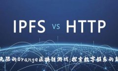 刺激无限的Orange区块链游戏：探索数字娱乐的新