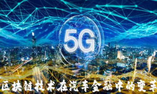 
探索区块链技术在汽车金融中的变革力量