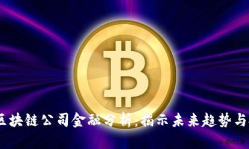 2023年区块链公司金融分析：揭示未来趋势与投资机会